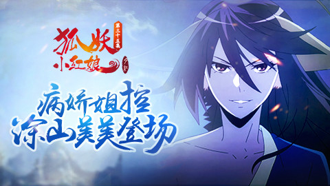 《狐妖小红娘》第35集